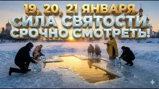 19, 20, 21 января. Господне Крещение и сила святости. Что нельзя делать. Запреты.