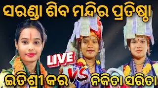 Saranda Mandir Pratishtha🔥Nikita Sarita VS Itishree Kar🔥Bargarh Vlogger Krishna #kirtan #live  
