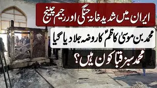 Iran main Shadeed Khana Jangi, Rozon ko Aag | ایران میں شدید خانہ جنگی، روضوں کو آگ | BOH (ofc)