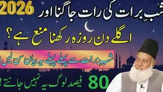 Shab-e-Barat Ki Raat 2026 | Kon Si Ibadat Sab Se Behtar Hai? | Dr Israr Ahmed Bayan