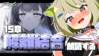 【#アークナイツ】15章 朗読＆攻略配信◇最後まで読み切ります◇【Vtuber / 歌喰猫よもぎ】