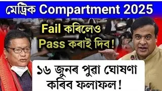 Hslc Compartmental Exam Result Date 2025/Grace Marks For Compartmental Exam/@Youcanlearnassam