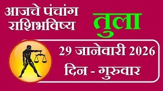#तुला राशिभविष्य | 29 जानेवारी 2026 | आजचे तुला राशिभविष्य #libra
