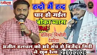 #अजीत_हलचल को भरे मंच से #बिजेंदर_गिरी ने खुब रेला हदो में हद पार हो गईल #bijender_giri_dugola