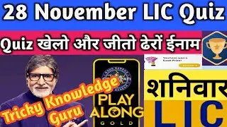 🔥KBC LIC Quiz 28 November‼️KBC Correct Answer|KBC LIC Quiz Answer|kbc play along 2020|KBC