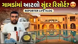 Gamda Ma Atlo Sundar Resort? 😍 | Ame Shodhi Kadhi Ek Adbhut Jagya 🌅 | Rinkal Na Palak Parotha | Vlog