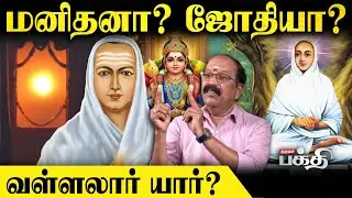 பதவி கிடைக்க வள்ளலார் சொல்லும் வழி! | Thai Poosam | Vallalar | Kumudam Bakthi