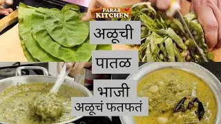 अळूची पाने चिरा अशी झटपट | अळूची पातळ भाजी आम्ही म्हणतो फतफत पावसात गरम खा