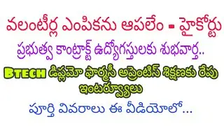 Ap village volunteers interview||Good News for Govt contract employees|B.tech,diploma Apprenticeship
