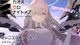 【カオスゼロナイトメア】セレニエル可愛すぎるだろ！！【カオゼロ】
