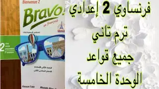 2اعدادي قواعد الوحدة الخامسة ترم تاني