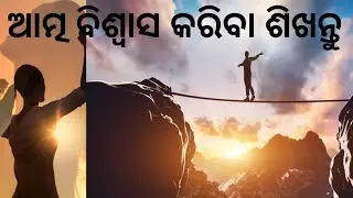 ନିଜ ଉପରେ ଆତ୍ମବିଶ୍ବାସ ରଖନ୍ତୁ  //  self confidence  // change mind set 