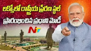 లక్నోలో రాష్ట్రీయ ప్రేరణ స్థల్ ప్రారంభించిన ప్రధాని మోడీ | PM Modi | Lucknow | NTV Telugu