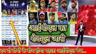 IPL 2022 schedule: आईपीएल 2022 pahla match kiska hai, Tata IPL 2022 kab shuru hoga, IPL ki khabar