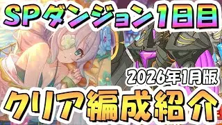 【プリコネR】SPダンジョン1日目フルオート攻略編成紹介 2026年1月版【10階】