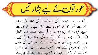 عورتوں کو اسلام نے جو عزت دی ہے وہ کسی اور مذہب🙏🙏 نے نہیں دی، اسلام میں عورتوں کے لیے بشارتیں