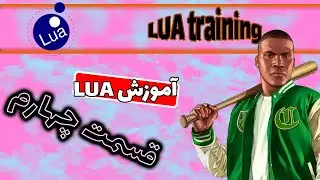 آموزش برنامه نویسی Lua پارت 4 | Lua training part 4