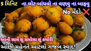 Who would put in more effort if a tasty recipe can be made with half the effort of samosa kachori and without flour? | Easy Nasto |