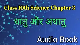 धातु एवं अधातु | Class 10th Science Chapter 3  | | Class 10th Science NCERT Solutions | Audio Book 