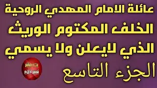 عائلة الامام المهدي الروحية | الخلف المكتوم الوريث الذي لايعلن ولا يسمي