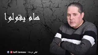 Lotfi Jormena - Ham Ygoulou |  هـام يڨولوا