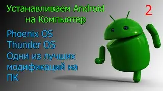 Устанавливаем Android OS на компьютер, способ 1 часть 2 Phoenix OS тестирование
