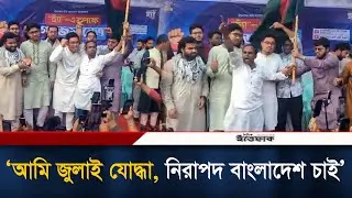 ‘আমি জুলাই যোদ্ধা, নিরাপদ বাংলাদেশ চাই’ | July Fighter | Safety Bangladesh | Sadik Kayem | Ittefaq