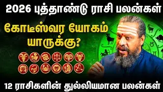 💥 2026 புத்தாண்டு ராசி பலன் 2026 | New Year Rasipalan  | Astrologer Beemaraja Iyer ! Aanmeega Glitz
