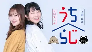日岡なつみ・本宮佳奈 うちらじ#115(2026.01.06)【番組開始21時】