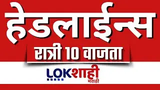 LIVE : Lokshahi Marathi Top Headlines Today | 10 PM | 18 January 2026 | Devendra Fadnavis