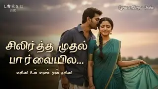 சிலிர்த்த முதல் பார்வையில 💞 | மானே! உன் மாமன் நான் தானே! | Tamil Romantic Song