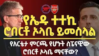 አርቴታ ሮበርቶ ኦላቤን የመረጠ ይመስላል | Arsenal sporting Director news