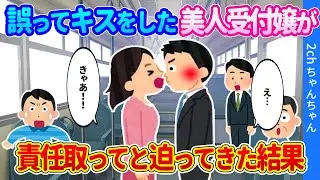 【2ch馴れ初め】会社の美人受付嬢とバスで誤ってキスしたら、「責任取ってください」と詰め寄られた結果…【ゆっくり】