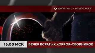 Вечер (всратых) сборников хорроров! Deadly Night | Bloodwash | Curley Incident (ПЕРЕЗАЛИВ ОТ DRHAX)