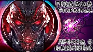 Вторжения Альтрона (опять чтоль?) ➣ Д-д-д-дуо с Д-д-д-дмитрием ● Марвел Битва Чемпионов