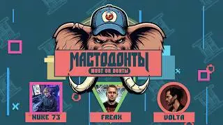 МАСТОДОНТЫ ПОЛУФИНАЛ №2  - NUKE 73 vs. FREAX vs. АНТОН VOLTA