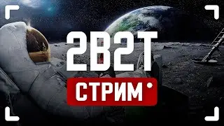 2B2T - МЕЖГАЛАКТИЧЕСКИЙ СТРИМ #2b2t