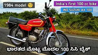 India's first 100cc bike IND SUZUKI AX 100 full details | ಭಾರತದ ಮೊಟ್ಟ ಮೊದಲ 100cc ಬೈಕ್