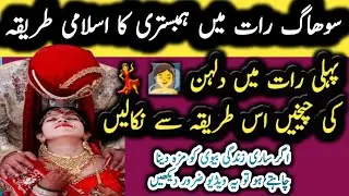 How To Celebrate First Wedding Night | Suhag Raat Manane Ka Islamic Tarika | Humbistari Ka Tarika