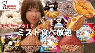【ミスド】ハロウィン商品お目当てに食べ放題したら絶品ファンシードーナツに出会えてラッキーだった！【大食い】【モッパン】