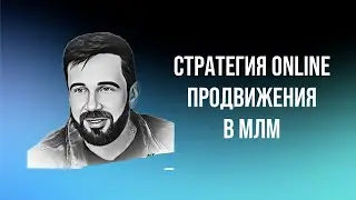 ОНЛАЙН Стратегия привлечения партнеров в МЛМ в 2023 #mlmonline #стратегия #сетевой #бизнес #млм