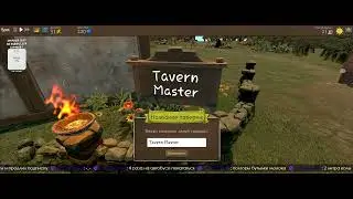 Очередная Таверна| Tavern Master | !TG !DS |