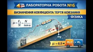 Лабораторна робота 6. Визначення коефіцієнтатертя ковзання