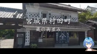 【地域紹介】  ～宮城県村田町～ 【小京都】