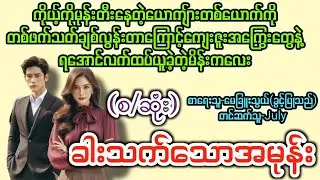 ခါးသက်သောအမုန်း(စ/ဆုံး) T Channel #July #Audiobook #Novel #အချစ် #အလွမ်း #ရသ