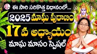 మాఘపురాణం 17వ రోజు కథ || Magha Puranam Day - 17 | Magha Puranam by Ramaa Raavi || SumanTV Prime