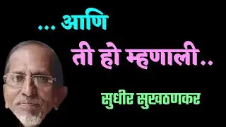 ती हो म्हणाली | Sudhir sukhathankar marathi comedy katha| deepak rege kathakathan|