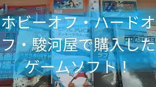ホビーオフ・ハードオフ・駿河屋で購入したゲームソフトを紹介します!