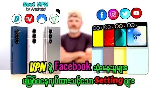 VPN သုံးသူတိုင်းမဖြစ်မနေ သိထားသင့်သော လျှို့ဝှက်ချက်များ(Secret VPN Setting Features)