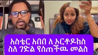 አስቴር አበበ እና ትዝታዉ ሳሙኤል ለ ኦርቶዶክስ ስለ ገድል መልስ ሰጡ #asterabebe #protestantmezmur #tizetawsamuel